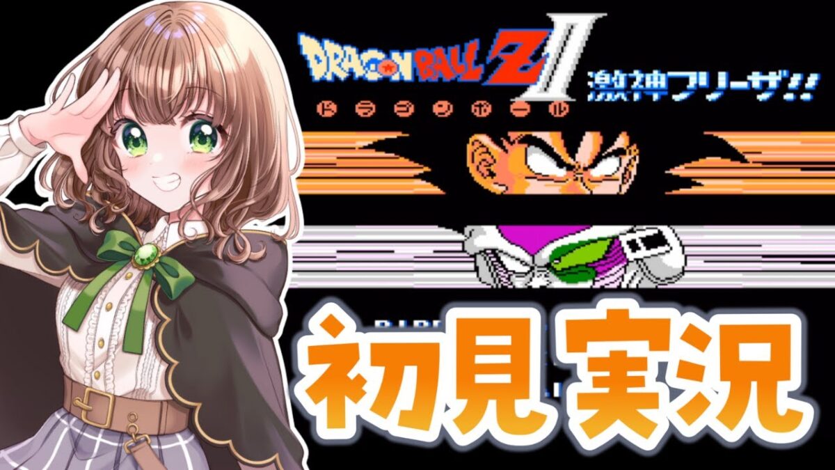 【 ドラゴンボールZ 激神フリーザ!! / #3 】「わたしの戦闘力は53万です。」【 DRAGON BALL Z / ファミコン / FC / 女性実況  / レトロゲーム 】