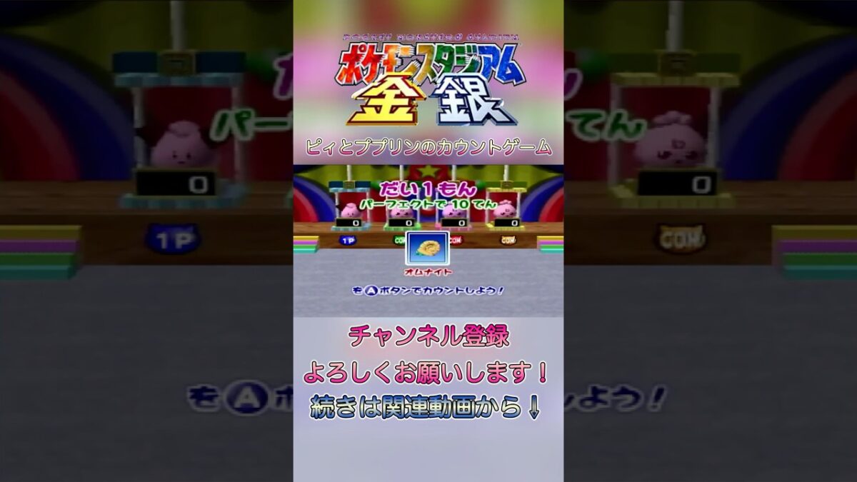 【レトロゲーム】ピィとププリンのカウントゲーム　　＃ポケモンスタジアム金銀　＃shorts ＃ポケモン　＃レトロゲーム