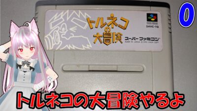 トルネコの大冒険 不思議のダンジョン 雑談配信 (#レトロゲーム #プレイステーション  等)  #shorts