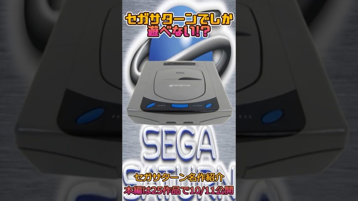 セガサターンでしか遊べない!?作品紹介・予告編＃shorts＃レトロゲーム＃セガサターン＃ファイターズメガミックス＃野球拳