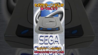 セガサターンでしか遊べない!?作品紹介・予告編＃shorts＃レトロゲーム＃セガサターン＃ファイターズメガミックス＃野球拳