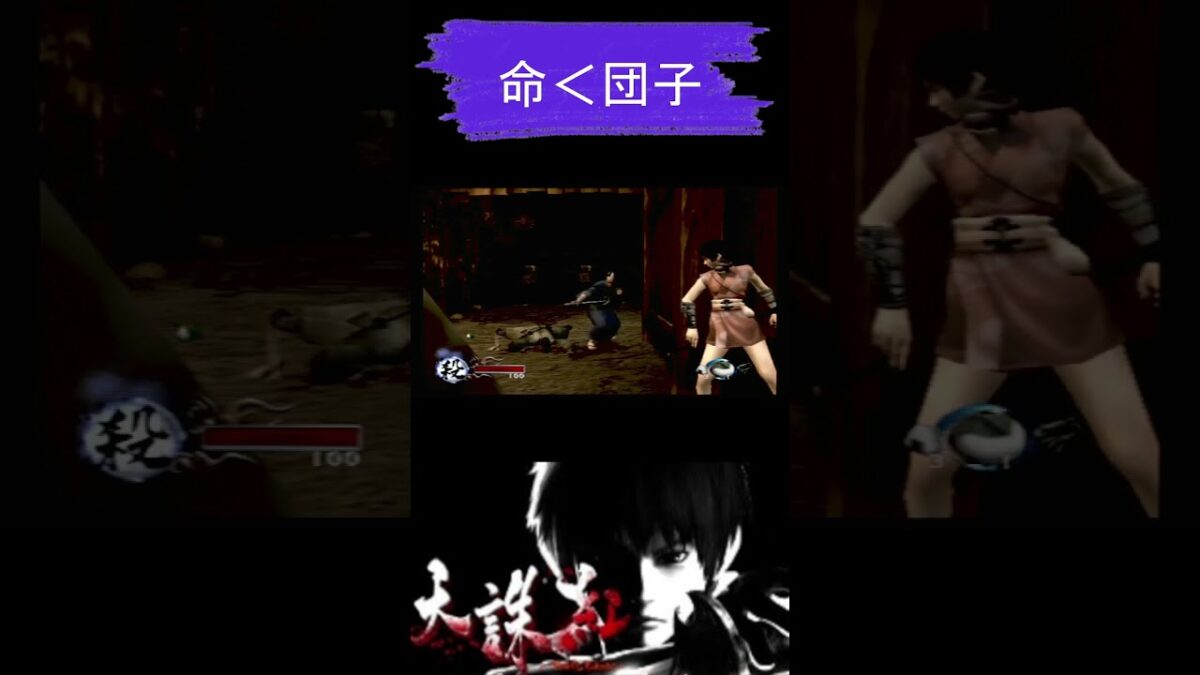 敵のやられ方なんか草　#天誅　#shorts 　#レトロゲーム　#フロムゲー　#ゲーム　#ps2