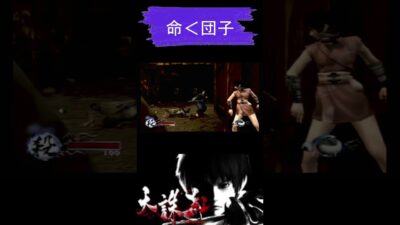 敵のやられ方なんか草　#天誅　#shorts 　#レトロゲーム　#フロムゲー　#ゲーム　#ps2
