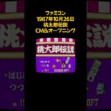 レトロゲーム 桃太郎伝説 #shorts #レトロゲーム #rpg