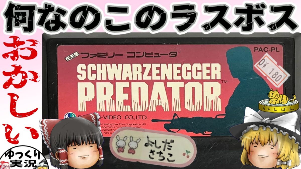 【ファミコン】プレデター【ゆっくり実況】変なプレデター