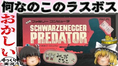 【ファミコン】プレデター【ゆっくり実況】変なプレデター