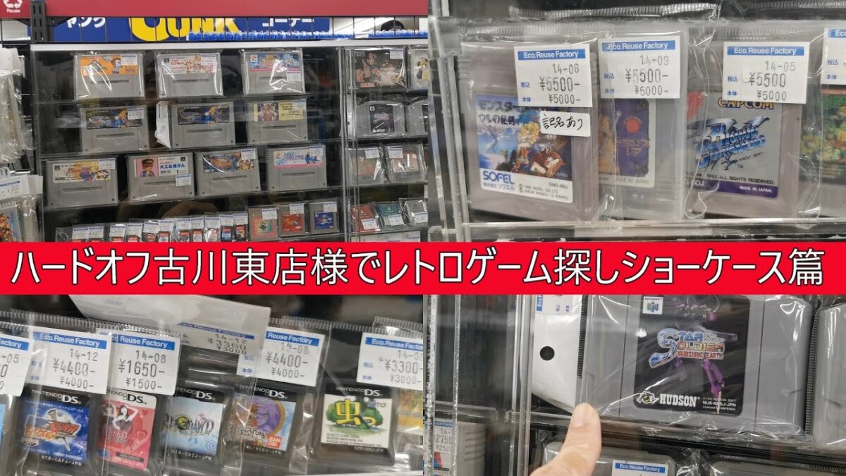 ハードオフ古川東店様でレトロゲーム探し（ショーケース篇）