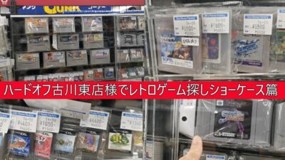 ハードオフ古川東店様でレトロゲーム探し(ショーケース篇)