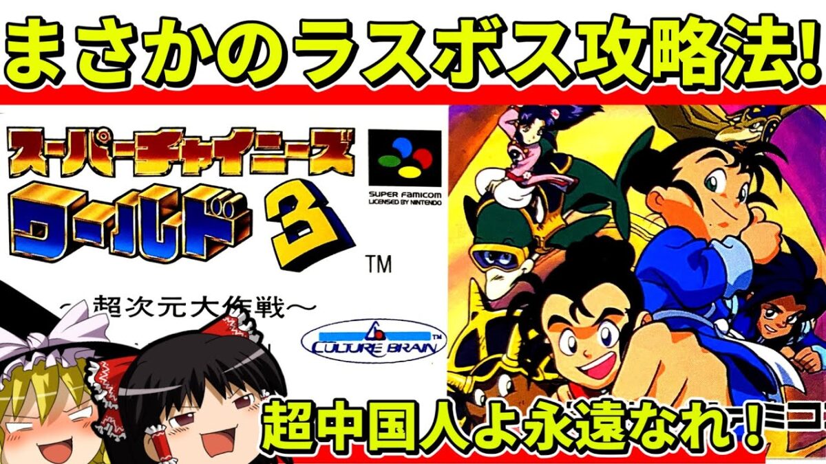 【ゆっくり実況】スーパーチャイニーズワールド３をクリア【レトロゲーム】