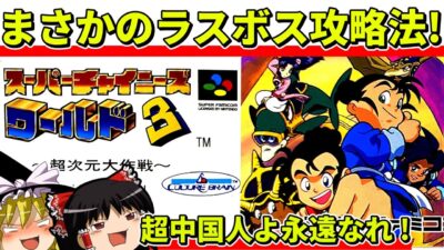 【ゆっくり実況】スーパーチャイニーズワールド3をクリア【レトロゲーム】