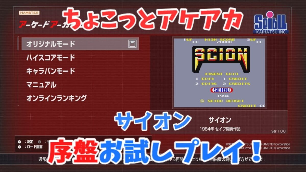 【レトロゲーム】アケアカ新作「サイオン」をちょこっとプレイ!【ゆっくり実況】