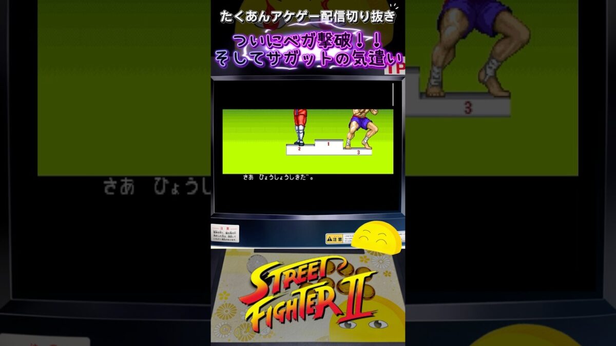 衝撃？表彰台に乗るベガとサガットw#shorts #レトロゲーム #ストリートファイター2  #スト2