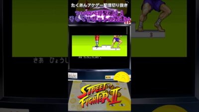 衝撃？表彰台に乗るベガとサガットw#shorts #レトロゲーム #ストリートファイター2  #スト2