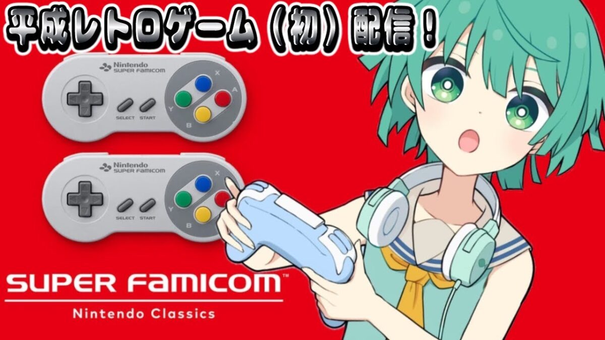 うみちゃ。の平成レトロゲーム（初）配信　#1