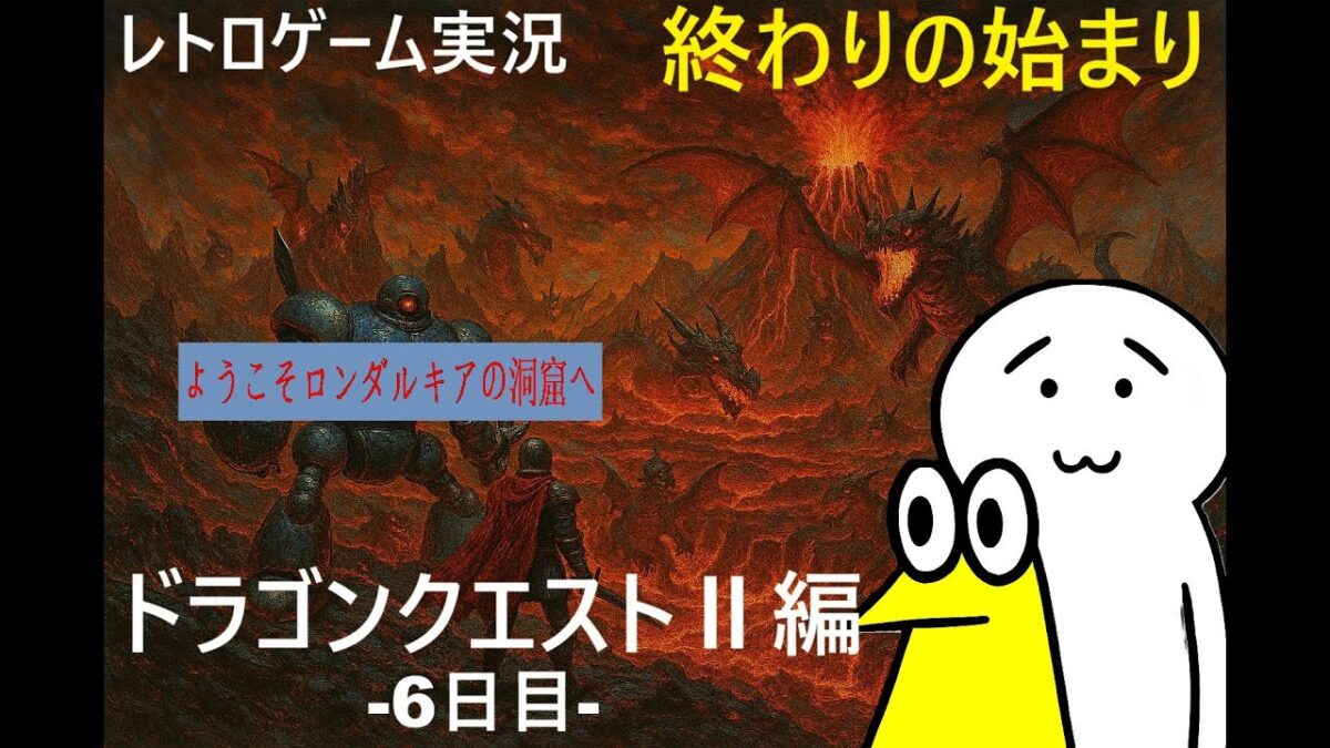 【野球好きのレトロゲーム実況】ファミコン〈ドラゴンクエスト2〉編 -6日目-