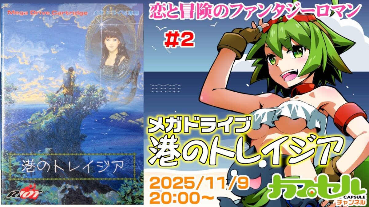 恋と冒険のファンタジーロマン　#2　MD『港のトレイジア』【レトロゲーム / Vtuber】