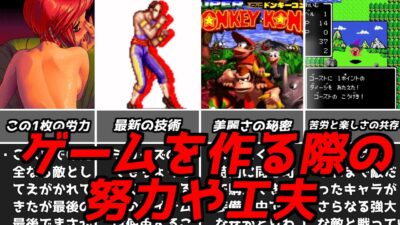 ドットの美しさの裏側には・・・名作ゲーム解説ゲーム作りにおける努力や工夫第2弾！ファミコンスーパーファミコンPS1名作ソフトなど