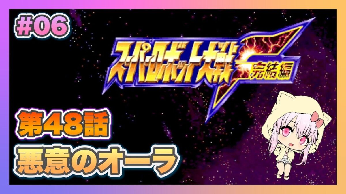 【スーパーロボット大戦F完結編】＃06 初見プレイのスパロボF完結編【ゲーム実況／草蔦みかん（Vtuber）】#レトロゲーム