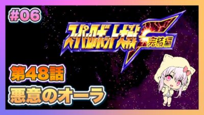 【スーパーロボット大戦F完結編】＃06 初見プレイのスパロボF完結編【ゲーム実況／草蔦みかん（Vtuber）】#レトロゲーム