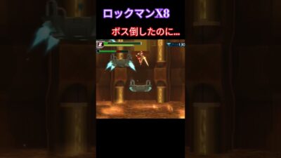 ロックマンX8 ボス倒したのに #ゲーム実況 #switch #レトロゲーム #megaman #retrogame #megamanx #ロックマン #ロックマンX  #nintendo