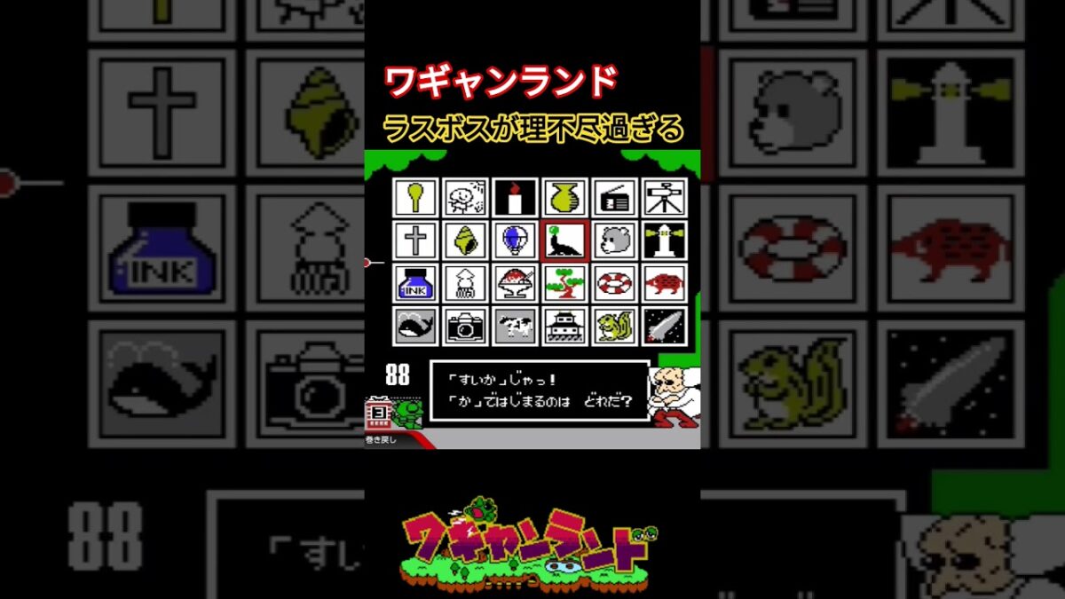 ワギャンランド 理不尽過ぎるラスボス #ファミコン #レトロゲーム #ワギャンランド #ワギャン #nintendo #ラスボス #鬼畜ゲー #実況 #switch