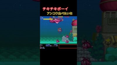 チキチキボーイ アンコウ食べたい #sega #レトロゲーム #ゲーム実況 #games #ドラゴンクエスト #nintendo #ゲーム  #switch