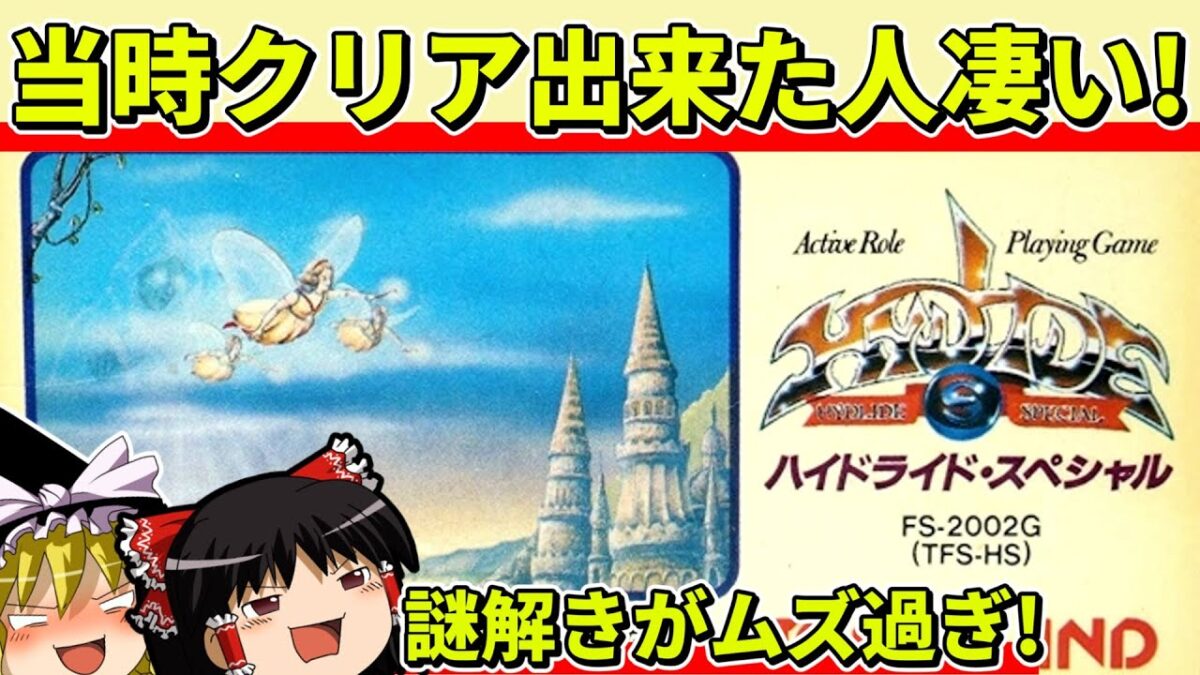 【ゆっくり実況】ハイドライド・スペシャルをクリア【レトロゲーム】