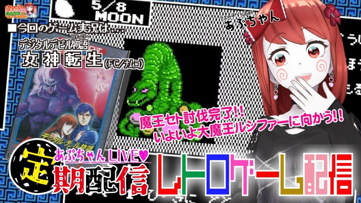■レトロゲーム配信「あぷちゃんが『デジタルデビル物語 女神転生』を攻略するよ！０７」■超名作！