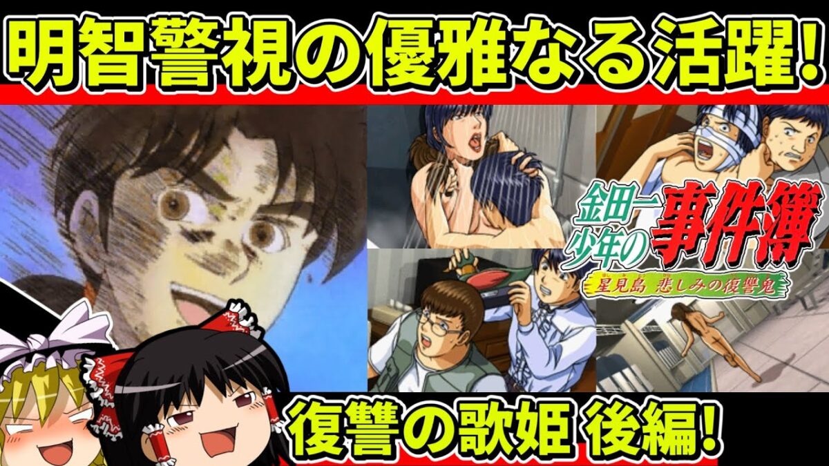 【ゆっくり実況】金田一少年の事件簿/星見島悲しみの復讐鬼「復讐の歌姫」（後編）【レトロゲーム】