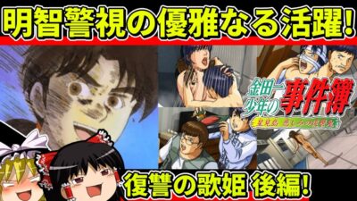 【ゆっくり実況】金田一少年の事件簿/星見島悲しみの復讐鬼「復讐の歌姫」（後編）【レトロゲーム】