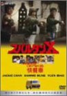 「スパルタンX〈デジタル・リマスター版〉DVD、特別価格¥8,084！」